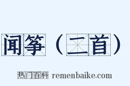 闻筝（二首）是什么意思的图片